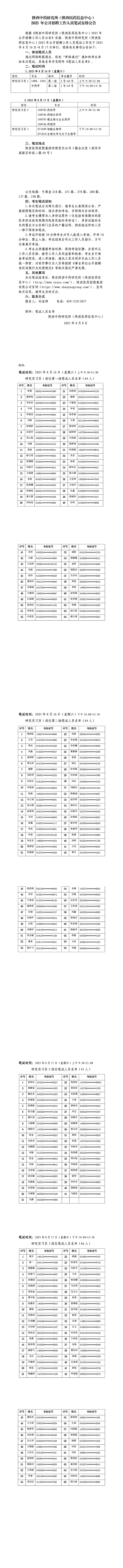 陜西中藥研究所公開招聘筆試公告--定_00.png